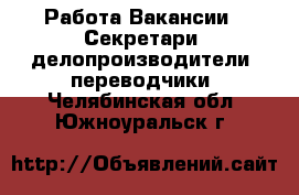 Работа Вакансии - Секретари, делопроизводители, переводчики. Челябинская обл.,Южноуральск г.